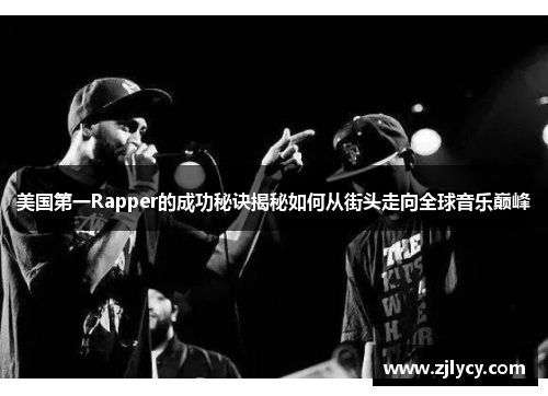 美国第一Rapper的成功秘诀揭秘如何从街头走向全球音乐巅峰