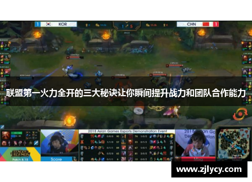 联盟第一火力全开的三大秘诀让你瞬间提升战力和团队合作能力 联盟第一火力全开的三大秘诀让你瞬间提升战力和团队合作能力