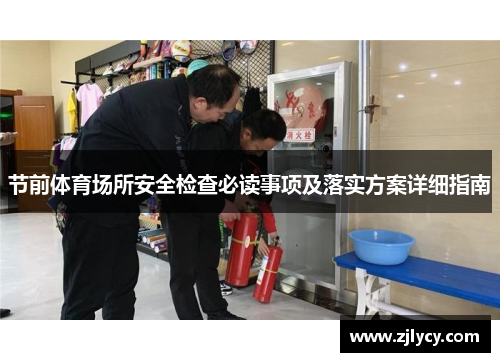 节前体育场所安全检查必读事项及落实方案详细指南 节前体育场所安全检查必读事项及落实方案详细指南