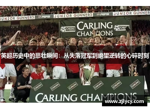 英超历史中的悲壮瞬间：从失落冠军到绝望逆转的心碎时刻