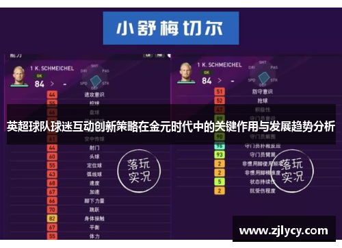 英超球队球迷互动创新策略在金元时代中的关键作用与发展趋势分析 英超球队球迷互动创新策略在金元时代中的关键作用与发展趋势分析