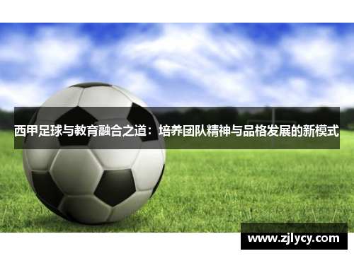 西甲足球与教育融合之道：培养团队精神与品格发展的新模式