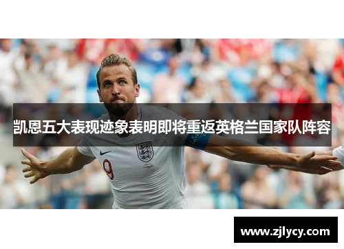 凯恩五大表现迹象表明即将重返英格兰国家队阵容