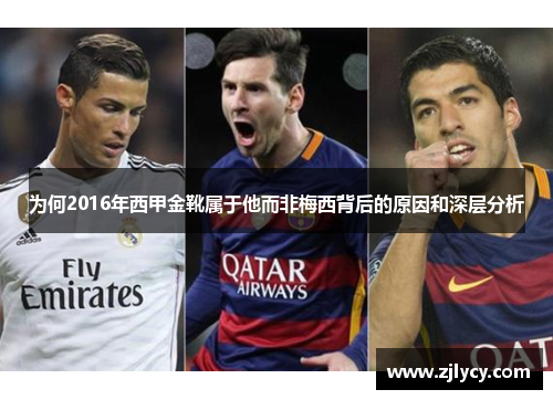 为何2016年西甲金靴属于他而非梅西背后的原因和深层分析 为何2016年西甲金靴属于他而非梅西背后的原因和深层分析