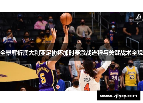 全景解析澳大利亚足协杯加时赛激战进程与关键战术全貌 全景解析澳大利亚足协杯加时赛激战进程与关键战术全貌