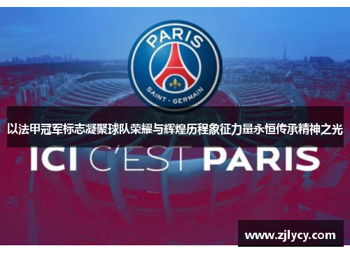 以法甲冠军标志凝聚球队荣耀与辉煌历程象征力量永恒传承精神之光