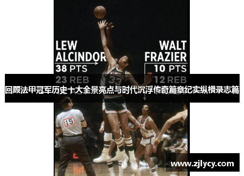 回顾法甲冠军历史十大全景亮点与时代沉浮传奇篇章纪实纵横录志篇