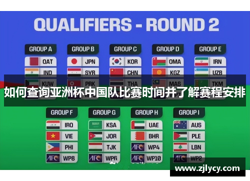 如何查询亚洲杯中国队比赛时间并了解赛程安排