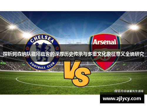 探析阿森纳队徽所蕴含的深厚历史传承与多重文化象征意义全貌研究