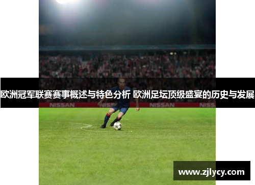 欧洲冠军联赛赛事概述与特色分析 欧洲足坛顶级盛宴的历史与发展