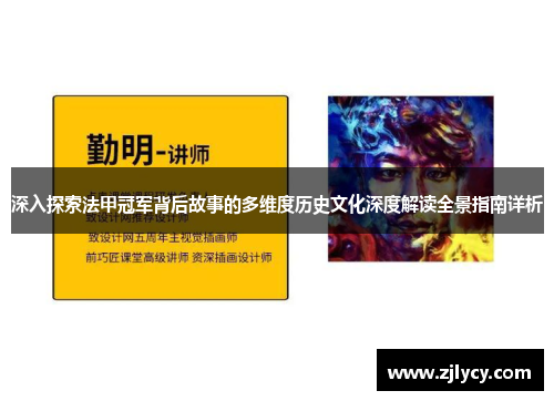 深入探索法甲冠军背后故事的多维度历史文化深度解读全景指南详析