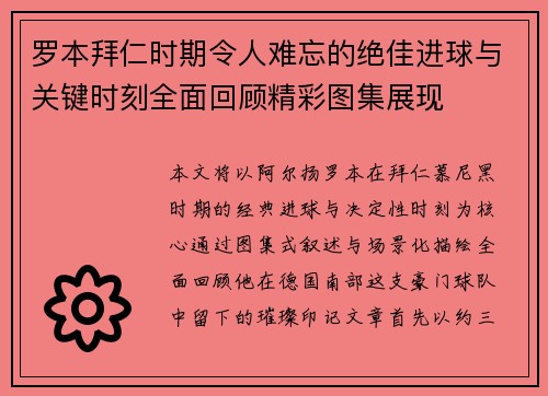 罗本拜仁时期令人难忘的绝佳进球与关键时刻全面回顾精彩图集展现